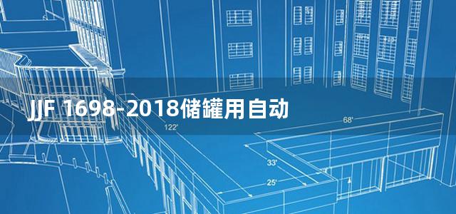 JJF 1698-2018储罐用自动液位计型式评价大纲